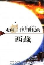 走向二十一世纪的西藏（1997 PDF版）