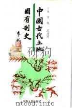 中国古代土地国有制史（1997 PDF版）
