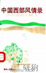 中国西部风情录（1992 PDF版）