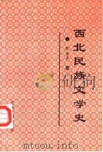西北民族文学史（1995 PDF版）