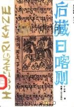 后藏日喀则（1994 PDF版）