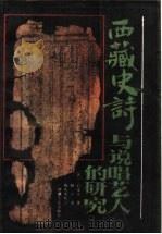 西藏史诗与说唱艺人的研究 1993 PDF电子版封面 7223006250 (法)石泰安(R.-A.Stein)著;耿升译