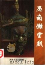 思南傩堂戏（1993 PDF版）