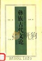彝族古代文论（1997 PDF版）