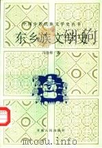 东乡族文学史 1994 PDF电子版封面 7226013959 马自祥著
