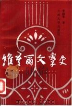 维吾尔文学史 1992.05 PDF电子版封面 7311004659 李国香著