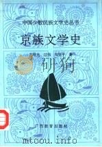 京族文学史 1993 PDF电子版封面 7543517760 苏维光,过伟等著