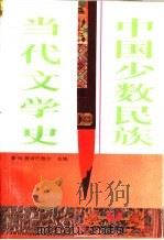 中国少数民族当代文学史 1993 PDF电子版封面 7540714972 特·赛音巴雅尔主编