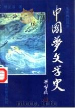 中国梦文学史  先秦两汉部分（1993 PDF版）