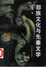 部族文化与先秦文学（1995 PDF版）