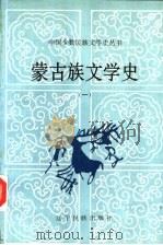蒙古族文学史  1（1994 PDF版）