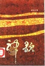 神歌  秦文玉报告文学选（1988 PDF版）