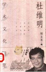 杜维明学术文化随笔（1999 PDF版）