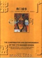 佛门盛事  第十一世班禅额尔德尼寻访、认定、坐床纪实（1996 PDF版）