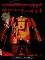班禅大师驻锡地札什伦布寺（1993 PDF版）