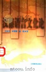 汉傣语言文化论（1997 PDF版）