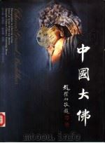 中国大佛（1994 PDF版）