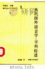 当代国外语言学  学科综述（1993 PDF版）