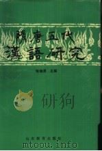 隋唐五代汉语研究（1992 PDF版）