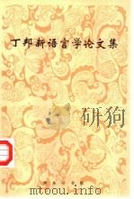 丁邦新语言学论文集（1998 PDF版）