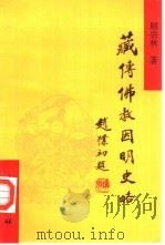 藏传佛教因明史略（1994 PDF版）