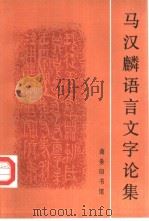 马汉麟语言文字论集（1993 PDF版）