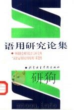 语用研究论集 1994 PDF电子版封面 7561903308 中国社会科学院语言研究所“汉语运用的语用原则”课题组编著