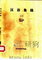 汉语集稿 2 1997 PDF电子版封面 7561905947 陈亚川,郑懿德著
