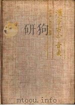汉字古今音表（1993 PDF版）