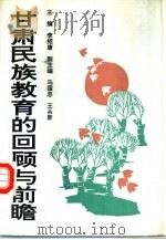甘肃民族教育的回顾与前瞻（1994 PDF版）