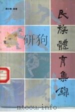 民族体育集锦（1989 PDF版）