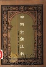 中西纹饰比较（1995 PDF版）