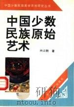 中国少数民族原始艺术（1994 PDF版）