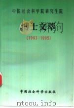 中国社会科学院研究生院博士文萃  1993-1995（1997 PDF版）
