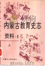 内蒙古教育史志资料（1995 PDF版）