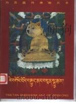热贡藏传佛教艺术画集：汉、藏、英文对照（1994 PDF版）