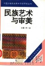 民族艺术与审美（1994 PDF版）