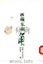 西藏东南角（1993 PDF版）
