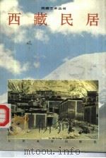 西藏民居  图集（1995 PDF版）