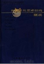 外国文化艺术机构概况（1992 PDF版）