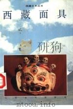 西藏面具  图集（1995 PDF版）