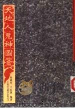 天地人鬼神图鉴（1997 PDF版）