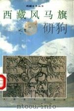 西藏风马旗  图集（1995 PDF版）