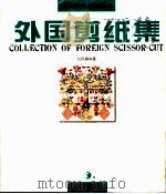 外国剪纸集（1997 PDF版）