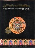 中国四川藏族装饰图案集 PDF电子版封面 780575599x 黄代华主编
