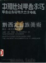 黔西北彝族美术  那史·彝文古籍插图（1993 PDF版）