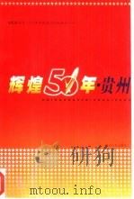 辉煌50年·贵州（1999 PDF版）