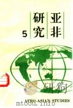 亚非研究  第5辑（1995 PDF版）