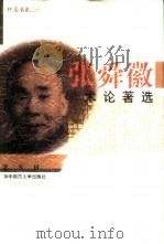 张舜徽学术论著选（1997 PDF版）