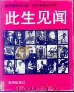 此生见闻  新闻摄影家约翰·菲利普斯回忆录（1992 PDF版）